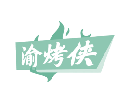 渝烤侠 第35类广告贸易商标转让 注册号81646048
