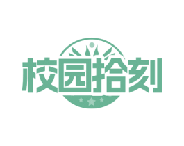 校园拾刻 第25类服装鞋帽商标转让 注册号81641125