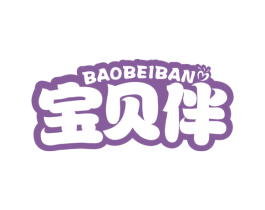 宝贝伴
