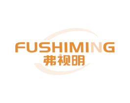 弗视明