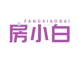 房小白 第10类医疗器械商标转让 注册号81689931