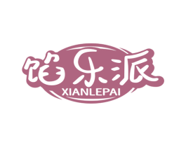 馅乐派
