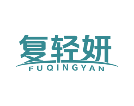 复轻妍