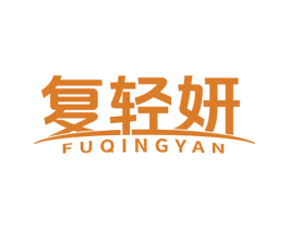 复轻妍 第10类医疗器械商标转让 注册号81810462