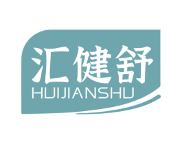 汇健舒 第10类医疗器械商标转让 注册号81801450