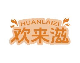 欢来滋