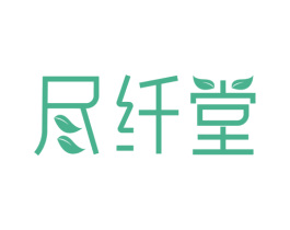 尽纤堂