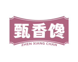 甄香馋 第29类食品商标转让 注册号81205132