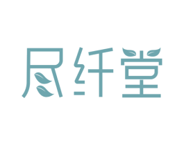 尽纤堂 第10类医疗器械商标转让 注册号81061914