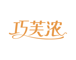 巧芙浓 第29类食品商标转让 注册号81703300