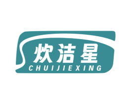 炊洁星 第03类化妆品商标转让 注册号80993255