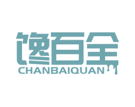 馋百全