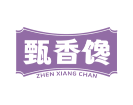 甄香馋 第30类小食配料商标转让 注册号81206755