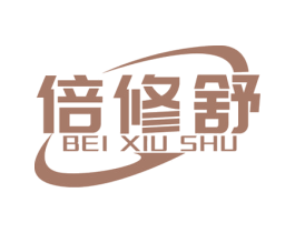 倍修舒