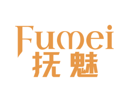 抚魅 第10类医疗器械商标转让 注册号79144434
