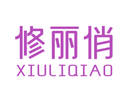 修丽俏 第03类化妆品商标转让 注册号81798569