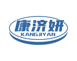 康济妍 第10类医疗器械商标转让 注册号81795403
