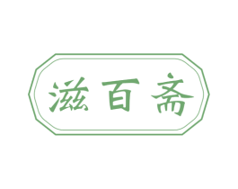 滋百斋