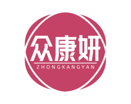 众康妍