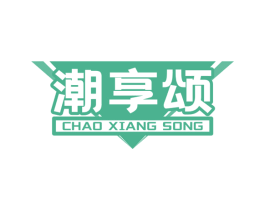 潮享颂 第29类食品商标转让 注册号81845829