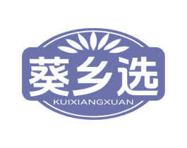 葵乡选 第29类食品商标转让 注册号81361626