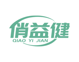 俏益健