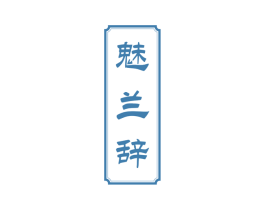 魅兰辞 第25类服装鞋帽商标转让 注册号81657290