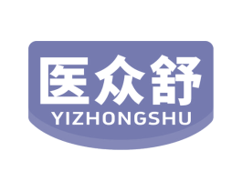 医众舒