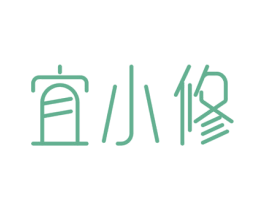宜小修 第05类医药商标转让 注册号81464485