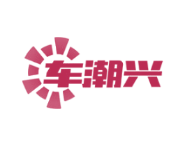 车潮兴