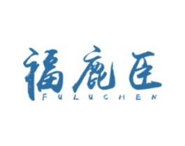 福鹿臣