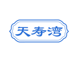 天寿湾