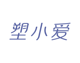 塑小爱 第05类医药商标转让 注册号81013772