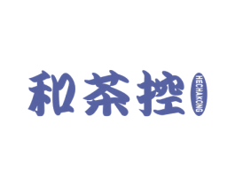 和茶控