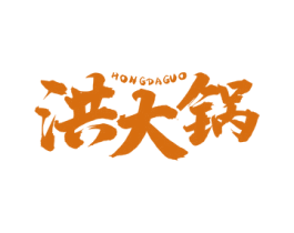 洪大锅
