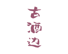 古酒边