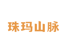 珠玛山脉