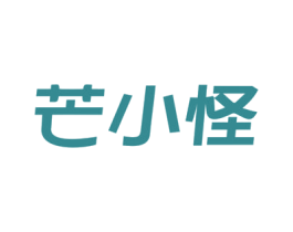 芒小怪