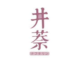 井萘 第03类化妆品商标转让 注册号78518199