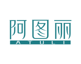 阿图丽 第03类化妆品商标转让 注册号79378159