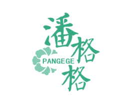潘格格