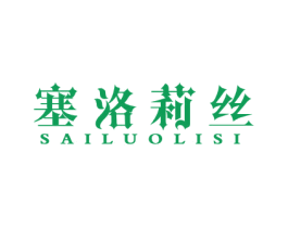 塞洛莉丝
