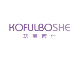 KOFULBOSHE 功芙博仕 第03类化妆品商标转让 注册号79376886