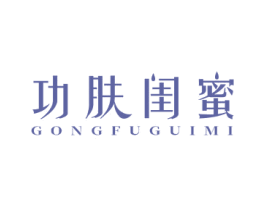 功肤闺蜜