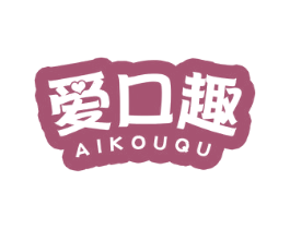 爱口趣