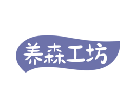 养森工坊 第29类食品商标转让 注册号77572651