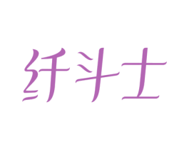 纤斗士 第10类医疗器械商标转让 注册号79631856