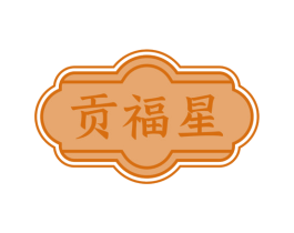贡福星