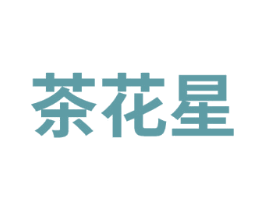茶花星