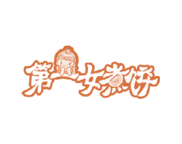 第一女煮饺